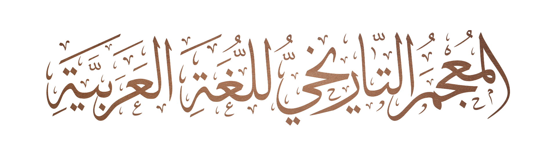 شعار المعجم التاريخي